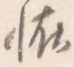 Đã định vị 恠