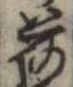 已定位荷