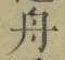 文字舟