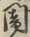 位置定マレル闇