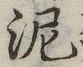 已定位泥