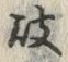 Character 岐
