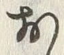 𡨸お