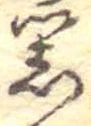 器，已得其位