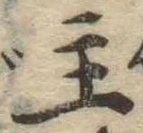 主，已得其位
