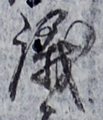 字議