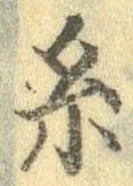 㐌定位𣗓檊