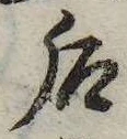 Đã định vị 后