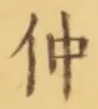 “仲”字
