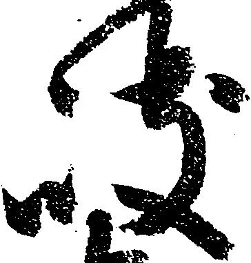 岐，已得其位