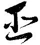 Đã định vị 巫
