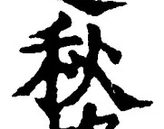Character 秋
