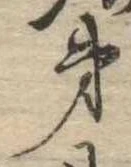 第，已得其位