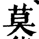 字莫