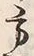 文字方