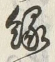 Chữ 縁