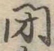 閉の位置