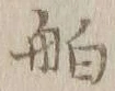 「舶」字
