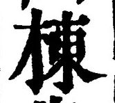 文字 棟