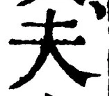 글자 夫