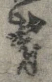 位置 確認된 欝