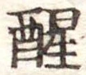 已定位醒