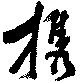 携，已得其位