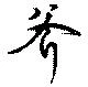 斧の位置