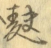 麩，已得其位