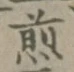 文字 煎