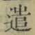 “遣”字