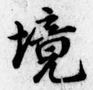 已定位境