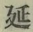 𡨸延
