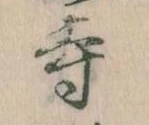 㐌定位寺