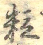 位置定マレル粒