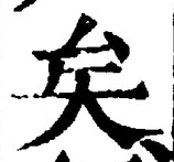 文字矣