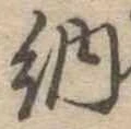 Đã định vị 納