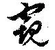 窺の位置