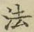 Character 法