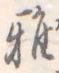 Đã định vị 雅