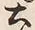 Character 土