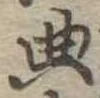 位置 確認된 典