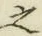 “之”字