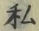 Chữ 私