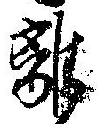 㐌定位離