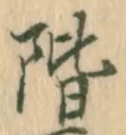 文字階