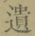 字遺