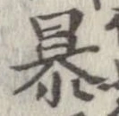 暴 위치 확인됨
