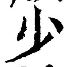 文字少
