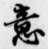 Đã định vị 意